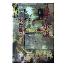 Load image into Gallery viewer, ＃Higashino Keigo ＃Mysterious Stories HIGASHINO KEIGO Shueisha : Keigo Higashino Mysterious novel :9784087741681
