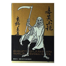 Load image into Gallery viewer, # Keigo Higashino # Poisonous Humor Novel Higashino Keigo Shueisha : Keigo Higashino Poisonous humor novel :9784087742077
