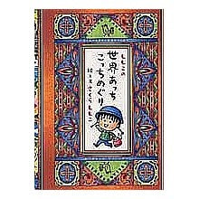 Load image into Gallery viewer, ＃さくら　ももこ ＃ももこの世界あっちこっちめぐり ｻｸﾗﾓﾓｺ 集英社 : Momoko Sakura Momoko's world tour :9784087742763
