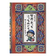 ＃さくら　ももこ ＃ももこの世界あっちこっちめぐり ｻｸﾗﾓﾓｺ 集英社 : Momoko Sakura Momoko's world tour :9784087742763