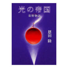 画像をギャラリービューアに読み込む, 光の帝国　常野物語
