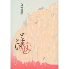 Load image into Gallery viewer, ＃京極　夏彦 ＃どすこい（仮） ｷﾖｳｺﾞｸﾅﾂﾋｺ 集英社 どすこい(仮) : Natsuhiko Kyogoku Dosukoi (tentative) :9784087744149
