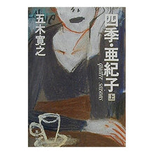 Load image into Gallery viewer, ＃五木　寛之 ＃四季・亜紀子　上 ｲﾂｷﾋﾛﾕｷ 集英社 四季・亜紀子(上) (四季・亜紀子) : Hiroyuki Itsuki Shiki Akiko Part 1 :9784087744958
