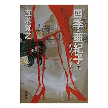 Load image into Gallery viewer, ＃五木　寛之 ＃四季・亜紀子　下 ｲﾂｷﾋﾛﾕｷ 集英社 四季・亜紀子(下) (四季・亜紀子) : Hiroyuki Itsuki Shiki Akiko 2 :9784087744965

