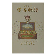 ＃さくら　ももこ ＃ももこの宝石物語 ｻｸﾗﾓﾓｺ 集英社 : Momoko Sakura Momoko's Jewel Story :9784087746174