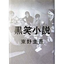 Load image into Gallery viewer, ＃東野　圭吾　著 ＃黒笑小説 ﾋｶﾞｼﾉｹｲｺﾞ 集英社 : Written by Keigo Higashino black laughter novel :9784087747546
