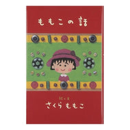＃さくら　ももこ ＃ももこの話 ｻｸﾗﾓﾓｺ 集英社 : Momoko Sakura Momoko's story :9784087752373