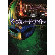 画像をギャラリービューアに読み込む, ＃東野　圭吾　著 ＃マスカレード・ナイト ﾋｶﾞｼﾉｹｲｺﾞ 集英社 : Written by Keigo Higashino masquerade night :9784087754384
