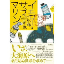 画像をギャラリービューアに読み込む, イエロー・サブマリン　東京バンドワゴン
