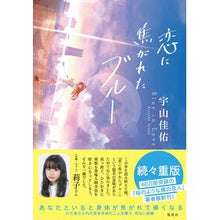 画像をギャラリービューアに読み込む, ＃宇山　佳佑　著 ＃恋に焦がれたブルー ｳﾔﾏｹｲｽｹ 集英社 : Written by Keisuke Uyama Blue longing for love :9784087754551
