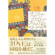 画像をギャラリービューアに読み込む, ＃小路　幸也　著 ＃グッバイ・イエロー・ブリック・ロード ｼﾖｳｼﾞﾕｷﾔ :9784087754575
