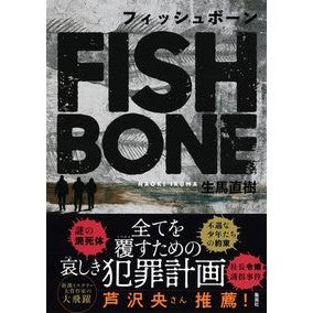 フィッシュボーン