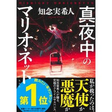 画像をギャラリービューアに読み込む, ＃知念　実希人　著 ＃真夜中のマリオネット ﾁﾈﾝﾐｷﾄ 集英社 : Written by Mikito Chinen midnight marionette :9784087754605
