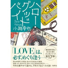 画像をギャラリービューアに読み込む, ＃小路　幸也　著 ＃ハロー・グッドバイ　東京バンドワゴン ｼﾖｳｼﾞﾕｷﾔ :9784087754629
