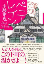 画像をギャラリービューアに読み込む, #小路幸也 #ペニー・レイン :9784087754643
