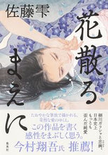 画像をギャラリービューアに読み込む, #佐藤雫 #花散るまえに :9784087754667
