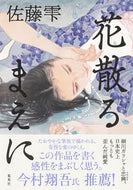 #佐藤雫 #花散るまえに :9784087754667