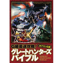 Load image into Gallery viewer, モンハンダブルクロスＧ級最速攻略！グレー
