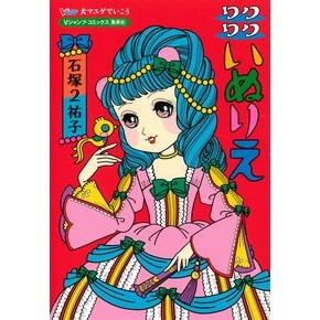 犬マユゲでいこう　ワクワクいぬりえ