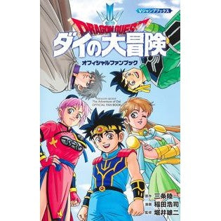 ドラクエ　ダイの大冒険　オフィシャルファ