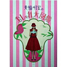 画像をギャラリービューアに読み込む, 美輪明宏のおしゃれ大図鑑
