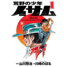 画像をギャラリービューアに読み込む, 荒野の少年イサム　　　１
