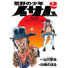画像をギャラリービューアに読み込む, 荒野の少年イサム　　　２
