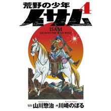 画像をギャラリービューアに読み込む, 荒野の少年イサム　　　４
