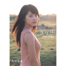 画像をギャラリービューアに読み込む, 有村架純１ｓｔ写真集　深呼吸
