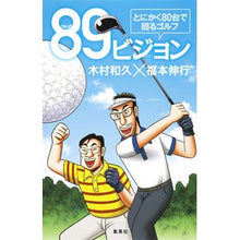 画像をギャラリービューアに読み込む, ８９ビジョン　とにかく８０台で回るゴルフ
