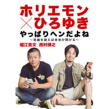 Load image into Gallery viewer, ホリエモン×ひろゆき　やっぱりヘンだよね Takafumi Horie
