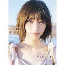 画像をギャラリービューアに読み込む, 西野七瀬１ｓｔフォトブック　わたしのこと
