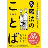 子どもの自己肯定感を高める１０の魔法のこ