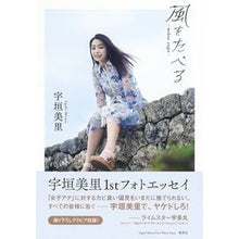 画像をギャラリービューアに読み込む, 風をたべる　宇垣美里ファーストフォトエッ

