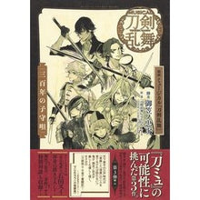 画像をギャラリービューアに読み込む, 戯曲ミュージカル『刀剣乱舞』－三百年の子
