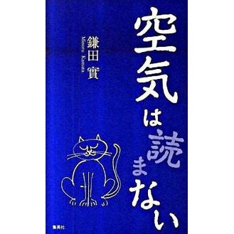 空気は読まない