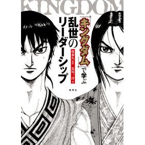 「キングダム」で学ぶ乱世のリーダーシップ Harayasuhisa Learn about leadership in turbulent times with “Kingdom”