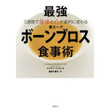 Load image into Gallery viewer, 最強ボーンブロス（骨スープ）食事術
