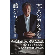 画像をギャラリービューアに読み込む, ＃伊集院　静　著 ＃大人のカタチを語ろう。 ｲｼﾞﾕｳｲﾝｼｽﾞｶ :9784087816709
