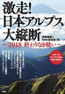 #齊藤倫雄 #激走！日本アルプス大縦断～２０１８終わり