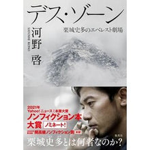 画像をギャラリービューアに読み込む, ＃河野 啓 ＃デス・ゾーン　栗城史多のエベレスト劇場 ｺｳﾉｻﾄｼ :9784087816952
