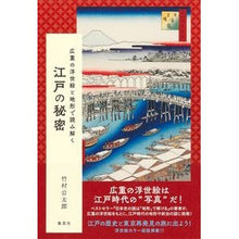 画像をギャラリービューアに読み込む, 広重の浮世絵と地形で読み解く江戸の秘密 Kotaro Takemura
