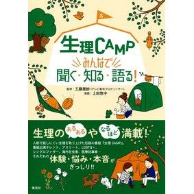 生理ＣＡＭＰ　みんなで聞く・知る・語る！