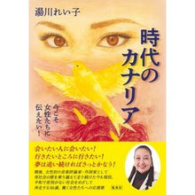 画像をギャラリービューアに読み込む, 時代のカナリア　今こそ女性たちに伝えたい

