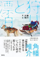 #角幡唯介 #裸の大地第一部狩りと漂泊