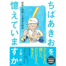 画像をギャラリービューアに読み込む, ちばあきおを憶えていますか　昭和と漫画と
