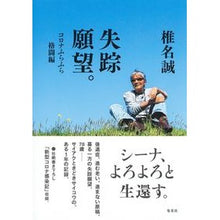 Load image into Gallery viewer, 失踪願望。　コロナふらふら格闘編
