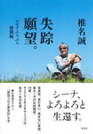 #椎名誠 #失踪願望。コロナふらふら格闘編