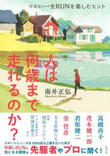 画像をギャラリービューアに読み込む, #南井正弘 #人は何歳まで走れるのか？不安なく一生Ｒ
