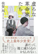 #佐賀旭 #虚ろな革命家たち